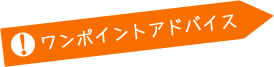 ワンポイントアドバイス
