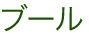 ブール