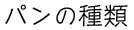 パンの種類