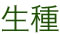 生種