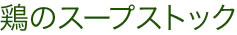 鶏のスープストック