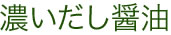 濃いだし醤油