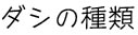 ダシの種類