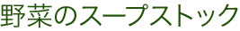 野菜のスープストック