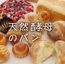 天然酵母のパン