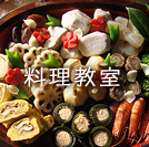 料理教室