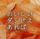 おいしいダシさえあれば