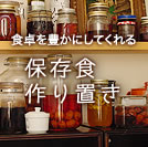 保存食作り置き