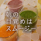 朝の目覚めはスムージー