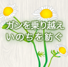 ガンを乗り越え いのちを紡ぐ