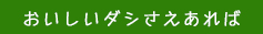 おいしいダシさえあれば