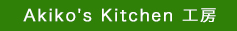 Akiko's Kitchen 工房