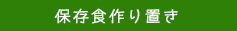 保存食作り置き