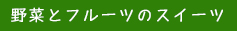 野菜とフルーツのスイーツ
