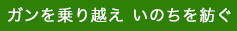 ガンを乗り越え いのちを紡ぐ