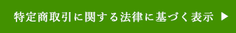 特定商取引に関する法律に基づく表示