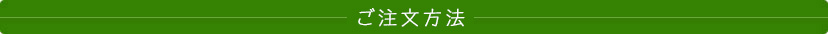 ご注文方法