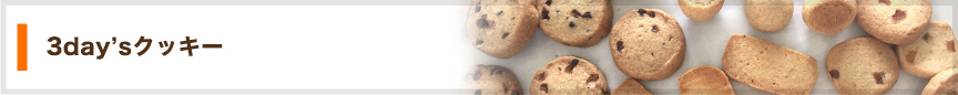 3day’sクッキー