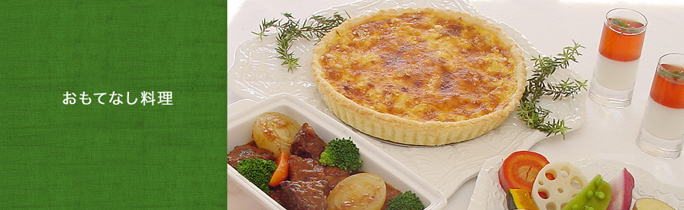 おもてなし料理