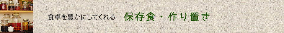 食卓を豊かにしてくれる　保存食・作り置き