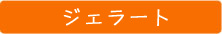 ジェラート