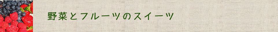野菜とフルーツのスイーツ